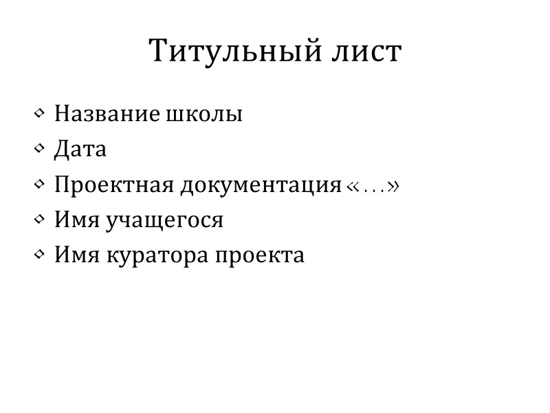 Титульный лист Название школы Дата Проектная документация «…» Имя учащегося Имя куратора проекта